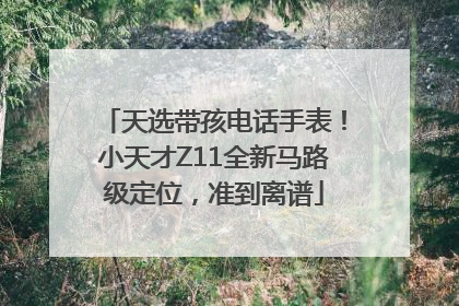 天选带孩电话手表！小天才Z11全新马路级定位，准到离谱