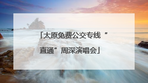 太原免费公交专线“直通”周深演唱会