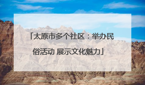 太原市多个社区：举办民俗活动 展示文化魅力