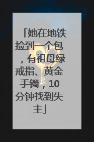 她在地铁捡到一个包，有祖母绿戒指、黄金手镯，10分钟找到失主