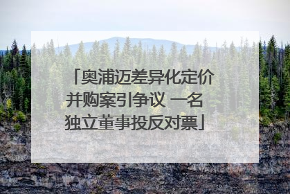 奥浦迈差异化定价并购案引争议 一名独立董事投反对票