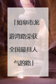 如皋市龙游湾路荣获全国最具人气的路