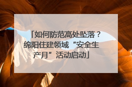 如何防范高处坠落？绵阳住建领域“安全生产月”活动启动