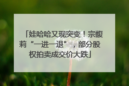 娃哈哈又现突变！宗馥莉“一进一退”，部分股权拍卖成交价大跌