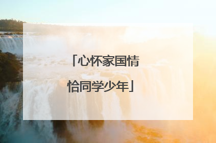 心怀家国情 恰同学少年