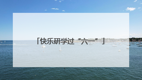 快乐研学过“六一”