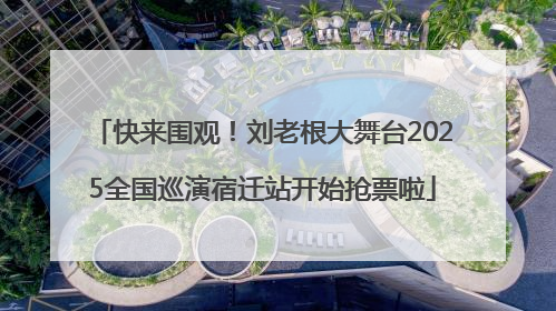 快来围观！刘老根大舞台2025全国巡演宿迁站开始抢票啦