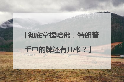 彻底拿捏哈佛，特朗普手中的牌还有几张？