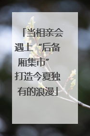 当相亲会遇上“后备厢集市” 打造今夏独有的浪漫