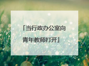 当行政办公室向青年教师打开