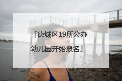 德城区19所公办幼儿园开始报名