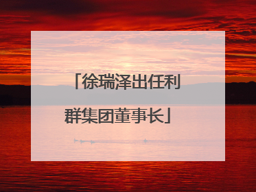 徐瑞泽出任利群集团董事长