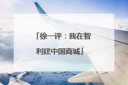 徐一评：我在智利建中国商城
