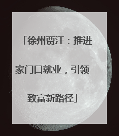 徐州贾汪：推进家门口就业，引领致富新路径