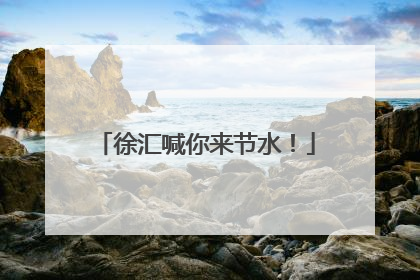 徐汇喊你来节水！