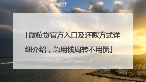 微粒贷官方入口及还款方式详细介绍，急用钱周转不用慌