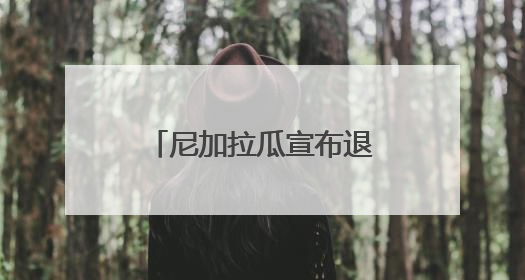 尼加拉瓜宣布退出联合国难民署