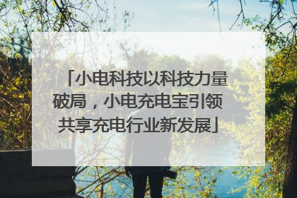 小电科技以科技力量破局，小电充电宝引领共享充电行业新发展