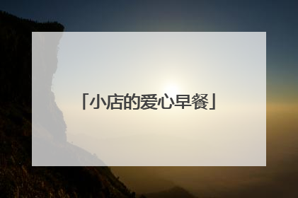 小店的爱心早餐