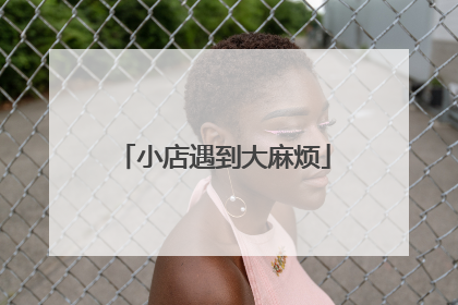 小店遇到大麻烦