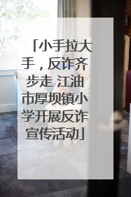 小手拉大手，反诈齐步走 江油市厚坝镇小学开展反诈宣传活动