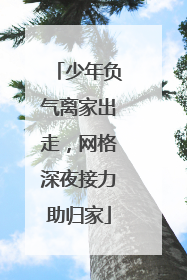 少年负气离家出走，网格深夜接力助归家