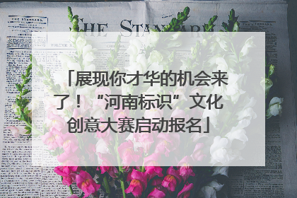展现你才华的机会来了！“河南标识”文化创意大赛启动报名