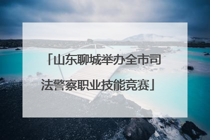 山东聊城举办全市司法警察职业技能竞赛