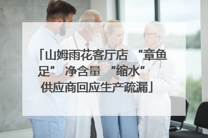 山姆雨花客厅店 “章鱼足” 净含量 “缩水” 供应商回应生产疏漏