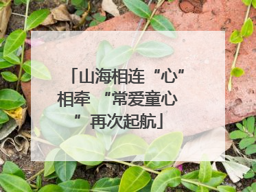 山海相连“心”相牵 “常爱童心”再次起航