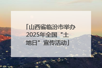 山西省临汾市举办2025年全国“土地日”宣传活动