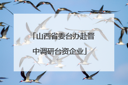 山西省委台办赴晋中调研台资企业