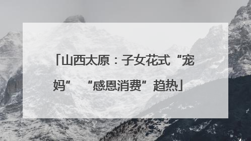 山西太原：子女花式“宠妈” “感恩消费”趋热