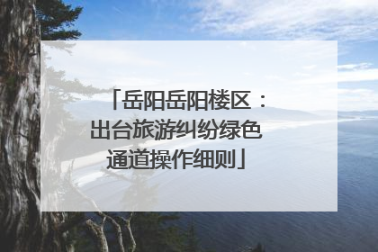 岳阳岳阳楼区：出台旅游纠纷绿色通道操作细则