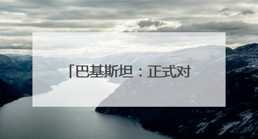 巴基斯坦：正式对印度发动军事行动