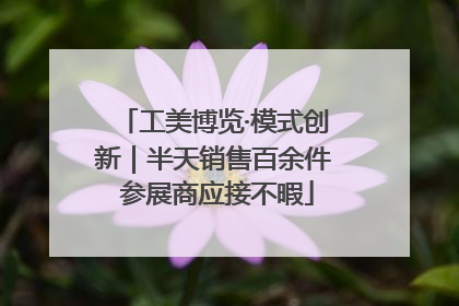 工美博览·模式创新｜半天销售百余件 参展商应接不暇