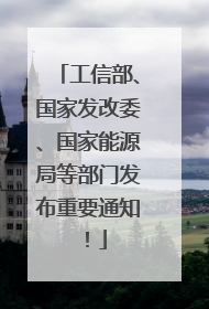 工信部、国家发改委、国家能源局等部门发布重要通知！