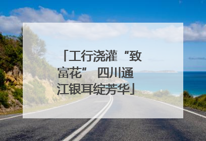 工行浇灌“致富花” 四川通江银耳绽芳华