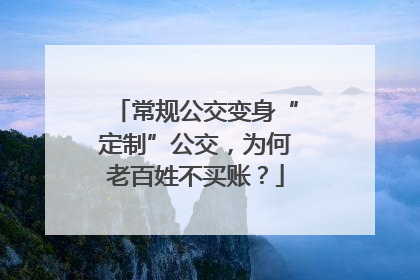 常规公交变身“定制”公交，为何老百姓不买账？