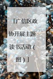 广信区政协开展主题读书活动（图）