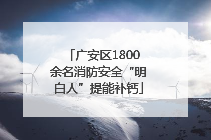 广安区1800余名消防安全“明白人”提能补钙