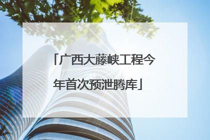 广西大藤峡工程今年首次预泄腾库