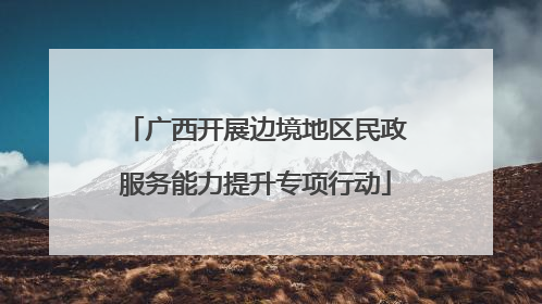 广西开展边境地区民政服务能力提升专项行动