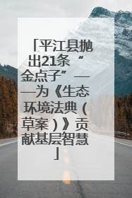 平江县抛出21条“金点子”——为《生态环境法典（草案）》贡献基层智慧