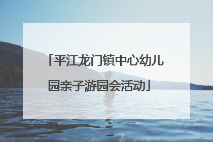 平江龙门镇中心幼儿园亲子游园会活动
