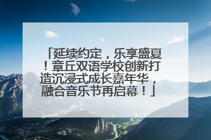 延续约定，乐享盛夏！章丘双语学校创新打造沉浸式成长嘉年华，融合音乐节再启幕！
