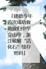 建德今年首次成功救助放归中华穿山甲，浙江破解“活化石”续存密码