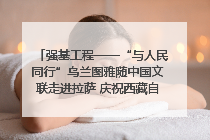 强基工程——“与人民同行”乌兰图雅随中国文联走进拉萨 庆祝西藏自治区成立60周年