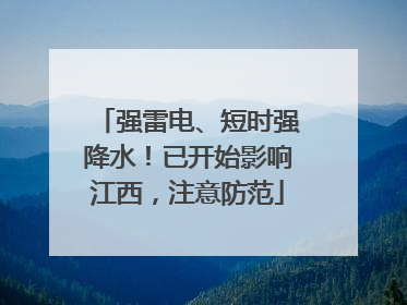 强雷电、短时强降水！已开始影响江西，注意防范