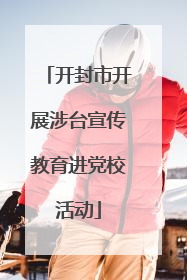 开封市开展涉台宣传教育进党校活动